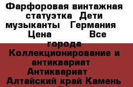 Фарфоровая винтажная статуэтка “Дети-музыканты“ (Германия). › Цена ­ 3 500 - Все города Коллекционирование и антиквариат » Антиквариат   . Алтайский край,Камень-на-Оби г.